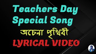 Teachers Day Song Achena Prithibi Lyrical Video [upl. by Anahsar719]