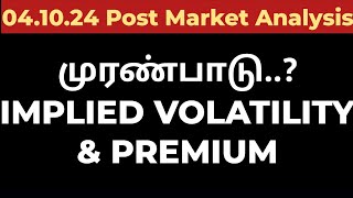 041024முரண்பாடு IMPLIED VOLATILITY amp PREMIUM [upl. by Loretta]