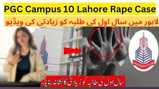 Rape case in PGC campus 10  PGC rape case‼️ Punjab college rape case campus 10 Girl Rape in PGC [upl. by Todd]