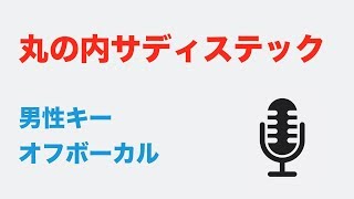 【男性キー4】丸の内サディスティック  椎名林檎【オフボーカル】 [upl. by Johnson]