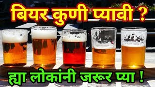 बियर कुणी प्यावी Beer pilyane kayak Beer pinyache tote [upl. by Munafo447]