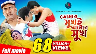 Tumar Shukhai Amar Shukh  তোমার সুখই আমার সুখ । Bangla Movie । Chadni Shuvo Kabila  Protune [upl. by Sparkie909]