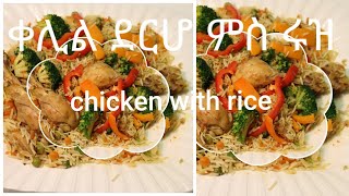 Eritreahow to make derho and rice ኣሰራርሓ ደርሆ ምስ ሩዝ [upl. by Vickey]