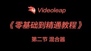 videoleap 混合器 [upl. by Vasquez]