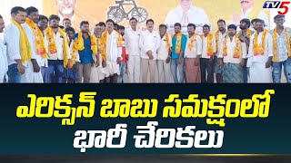 భారీ చేరికలు Joinings In The Presence of Yerragondapalem TDP MLA Candidate ERIXION BABU  TV5 [upl. by Ali]