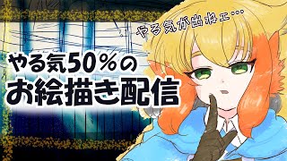 【お絵描き雑談配信】ゲームしようと思ったけどやる気が50％なので絵を描きたい【鳥詩ペタ】【オカメインコ冒険者Vtuber】 [upl. by Nortna]