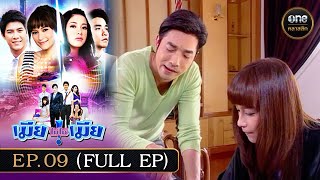 เมียไม่ใช่เมีย Ep09 Full Ep  29 ตค 67  oneคลาสสิก [upl. by Aime]