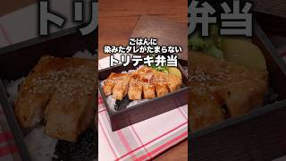 トンテキじゃないよトリテキだよ〜「照り焼きソースのトリテキ弁当」矢端名結 が作る照り焼きソースのトリテキ弁当は⬆️をクリック 鶏むね肉 鶏肉 トンテキ お弁当 レシピ動画 簡単レシピ [upl. by Llerehs]