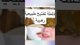 تبييض الوجه بمكون واحد وصفات الدكتور عماد ميزاب wasafat shortvideo imadmizab doctor tabi3ya [upl. by Okir476]