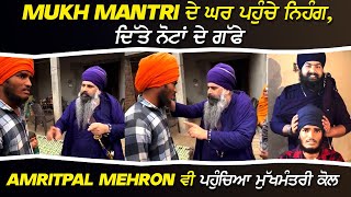 MUKH MANTRI ਦੇ ਘਰ ਪਹੁੰਚੇ ਨਿਹੰਗ ਦਿੱਤੇ ਨੋਟਾਂ ਦੇ ਗੱਫੇ AMRITPAL MEHRON ਵੀ ਪਹੁੰਚਿਆ ਮੁੱਖਮੰਤਰੀ ਕੋਲ [upl. by Arri]