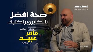 بودكاست مكوك  ح 9   صحتك أفضل بالكايروبراكتيك [upl. by Arretnahs]