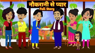 नौकरानी से प्यार Full Story  Nowkraani Se Pyar  Hindi Moral Story  Animation Story  Love Tune [upl. by Shamma72]