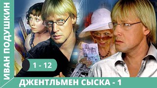 СЫЩИК ИЗ РОМАНА ДДОНЦОВОЙ Джентльмен сыска Иван Подушкин 1 Сезон Серии 112 Русский детектив [upl. by Aicak]