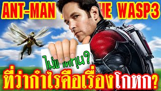 AntMan 3 ที่เขาบอกว่าได้กำไร มันมีกำไรจริงๆหรอ ขาดทุนไปซะขนาดนั้น   ทำเซียนคุยข่าว [upl. by Adnawahs]