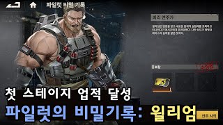 메카아라시 파일럿의 비밀기록  윌리엄 [upl. by Acissehc]