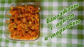 Баклажаны с луком и морковьюКУХОННАЯ КЛЕТКА [upl. by Grishilde58]