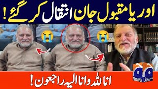 Orya maqbool jan death news  orya maqbool jan latest news  Today orya maqbool latest updates [upl. by Nodyroc]