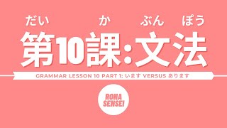 JLPT N5 GRAMMAR  Lesson 10 Part 14 います versus あります [upl. by Calder311]