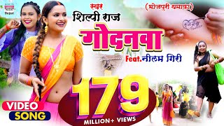 VIDEO  गोदनवा  Shilpi Raj का एक और नया धमाका Godanwa  WorldwideRecordsBhojpuri [upl. by Teria]