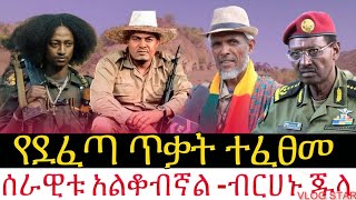 ሰበር ዜና የደፈጠ ጥቃት ተፈፀመሰራዊቱ አልቆብኛልብርሀኑ ጁላ Amhara fano ህዳር102017 [upl. by Nit]