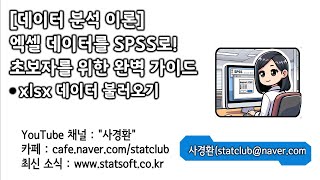 ✨ 엑셀 데이터를 SPSS로 초보자를 위한 완벽 가이드 ✨ [upl. by Tedmund]