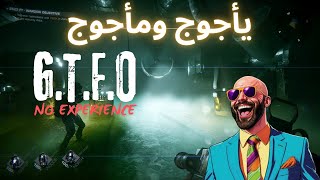 GTFO Walkthrough  المرحلة الاولى اصعب من الخيال [upl. by Novick]