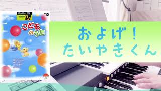 【およげ！たいやきくん】 カムカムエヴリバディで流れる子門真人 8級 こどものうた曲集より [upl. by Carlee]