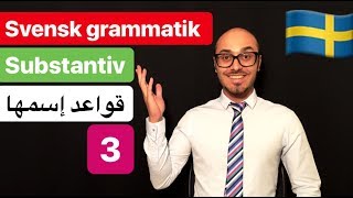 Svensk grammatik 5  svenska persiska  گرامرزبان سوئدی [upl. by Boggs]