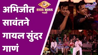 Bigg boss marathi new season  abhijeet sawant  सर सुखाची श्रावणी  अभिजीत सावंतने गायलं गाणं [upl. by Glantz]