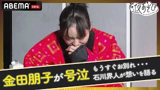 【もうすぐお別れ】石川界人「コネクトには感謝しかない」熱い想いに金田朋子が号泣！｜声優と夜あそび2022【繋：金田朋子×石川界人】 191195ダイジェスト 平日毎日よる9時40分 [upl. by Oivatco]