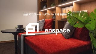 仙台でコワーキングスペースをお探しなら！【enspace】 [upl. by Etz]