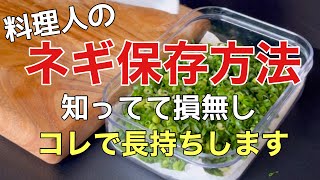 【ネギ保存方法】これで冷蔵庫もスッキリ！せっかく切ったら次は長持ちさせましょう [upl. by Nasho518]