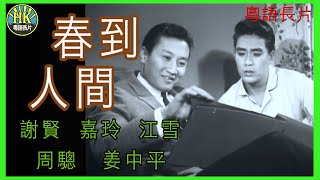 《粵語長片》春到人間 1963｜謝賢｜嘉玲｜江雪｜周驄｜姜中平｜導演：吳回  香港電影  香港粵語電影  粵語中字 [upl. by Aihpos]