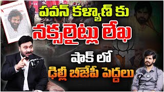 పవన్ కళ్యాణ్ కు నక్సలైట్లు లేఖ  Maoist Letter To Deputy CM Pawan Kalyan  Telugu Capital TV [upl. by Menashem321]