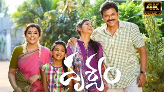 Drushyam 2014  Venkatesh  Nadhiya  Meena  Naresh  Sripriya Full Movie FactsampReview [upl. by Raffarty751]