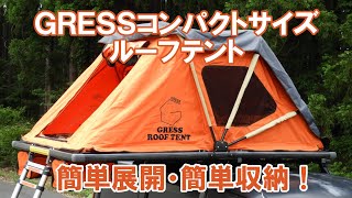 GRESS コンパクトサイズ ルーフテント 手動 簡単展開・簡単収納 [upl. by Nanah]