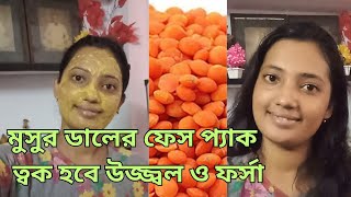 simple face brightening home remedies  masoor dal Face pack for skin whitening [upl. by Mayram]