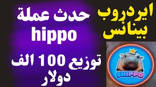 ايردروب بينانس توزيع 100 الف دولار بعملة Hippo علي محفظة ببنانس [upl. by Macy]