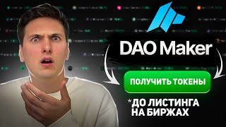 ПОЛНАЯ ИНСТРУКЦИЯ по DAO Maker 2024 Получаем Токены в SHO и IDO до Выхода на Биржу [upl. by Irahs]