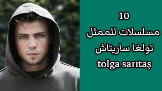 10 مسلسلات للممثل تولغا ساريتاش [upl. by Nylde]