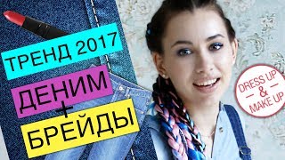 Limfina Тренды 2017 Брейды Боксерские косы Модный летний макияж Канекалон Ostin Остин [upl. by Britteny]