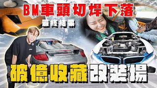 【中古車大揭秘】車頭切焊BMW下落 破億收藏改裝場！世界唯一6缸 i8 ⋯牛SVJ R34 [upl. by Kelbee376]