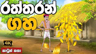 රත්තරන් ගහ  sinhala cartoon  lama kathandara sinhala  cartoon sinhala  කතන්දර [upl. by Ailey466]