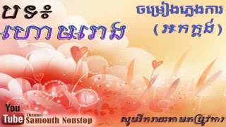 ភ្លេងការ ប្រពៃណីខ្មែរ បទហោម រោង [upl. by Ithnan]