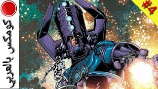 قصة جلاكتس من هو جلاكتس Galactus origin story in Arabic [upl. by Idnerb]