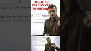 RRB NTPC CBT 1 और CBT 2 का अन्तर rrbntpc2024 [upl. by Nanreik]