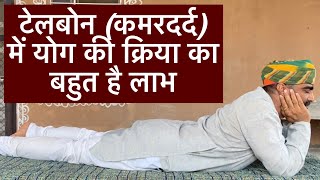 Tailbone Pain टेलबोन दर्द में विशेष योग क्रिया का अभ्यास॥Tailbone pain॥back pain yoga॥टेलबोन में योग [upl. by Schechinger]