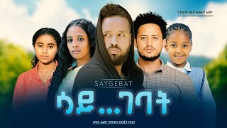 ሳይገባት  Ethiopian Movie Saygebat 2023 Full Length Ethiopian Film Saygebaat 2023 [upl. by Hukill3]