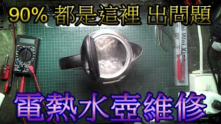 電熱水壺維修90都是這裡 出問題 [upl. by Tuddor20]