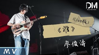 『MV』廖俊濤Liao juntao  誰 錄音棚官方高畫質 Official HD MV [upl. by Aihsi]